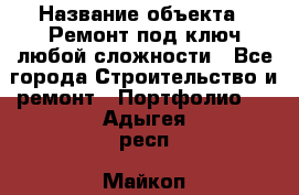  › Название объекта ­ Ремонт под ключ любой сложности - Все города Строительство и ремонт » Портфолио   . Адыгея респ.,Майкоп г.